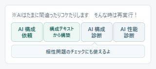 左端のAI構成依頼ボタンを強調したAI機能の操作画面