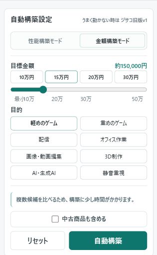 金額構築モードで目標金額とPCの利用目的を選ぶ画面