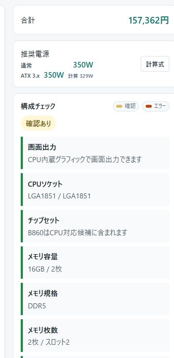 構成チェック欄にエラーと確認の凡例、パーツごとの判定結果を表示した画面