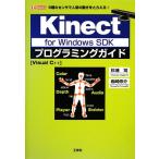 Kinect for Windows SDKプログラミングガイド―5種のセンサで人間の動きをとらえる! Visual C++ (I/O BOOKS)