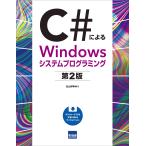 C#によるWindowsシステムプログラミング