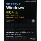 マイクロソフト プログラミングWindows 第6版 上 (Microsoft Press)