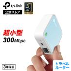 TP-Link 【超小型Wi-Fiルーター】300Mbps コンパクト無線LANルーター TP-Link TL-WR802N ホテルでWiFi USB給電型 3年保証 ブリッジ(APモード)/中継機能/子機機能付き