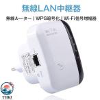 無線LAN中継器 Wi Fi無線中継器 Fi信号増幅器 THKJ WIFIリピーター 無線ルーター Fiリピーター信号増幅器 300Mbps 簡単接続 使いやすい おすすめ 人気