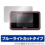 ミヤビックス OverLay Eye Protector for Huawei Mobile WiFi E5383 液晶 保護 フィルム シート シール 目にやさしい ブルーライト カット 爆買