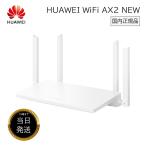 HUAWEI WiFi AX2 NEW ルーター Wi-Fi6 Wifiルーター wifi6 規格モデル wifi Wi-Fi 6 無線LAN 6対応 無線lanルーター 高速 無線ルーター