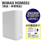 【新品】UQmobile WiMAX HOME02 NAS32SWU ホームルーター 工事不要 Wi-Fi ワイマックス nanoSIM IMEIチェック〇 付属品付 WiMAX2+ LTE ホワイト 送料無料 30日保証