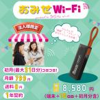 【おみせWi-Fi】端末＋10GB／365日プラン 送料無料 契約返却不要 即日発送 高速＆安定 簡単設定 すぐに利用 軽量 特典付き 1年保証