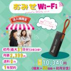 【おみせWi-Fi】端末＋50GB／365日プラン 送料無料 契約返却不要 即日発送 高速＆安定 簡単設定 すぐに利用 軽量 特典付き 1年保証