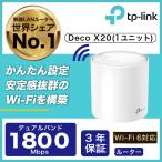 TP-Link 「ASCII BESTBUY AWARD2020」Wi-Fi6 11ax対応メッシュWi-Fiシステム Deco X20 1ユニット 1201Mbps+574Mbps AX1800 Wi-Fiの死角をゼロに 3年保証