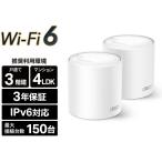 TP-Link ティーピーリンク Deco X50 2P AX3000 Wi-Fi 6メッシュWi-Fiシステム 3年保証 DECO X50 2P