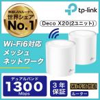 Deco 「ASCII BESTBUY AWARD2020」Wi-Fi6 11ax対応メッシュWi-Fiシステム Deco X20 1ユニットx2台 1201Mbps+574MbpsWi-Fiの死角をゼロに