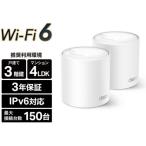 TP-Link (ティーピーリンク) Deco X50 2P AX3000メッシュWi-Fi 6システム 2個パック