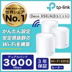 TP-Link Wi-Fi 6 メッシュWi-Fi 無線LAN ルーター 2402+574Mbps AX3000 Deco X50(3-pack)(JP)/A 3ユニット Wi-Fiの死角をゼロに 3年保証