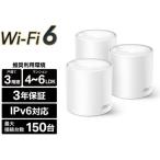 TP-Link (ティーピーリンク) Deco X50 3P AX3000メッシュWi-Fi 6システム 3個パック
