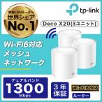 TP-Link 「ASCII BESTBUY AWARD2020」Wi-Fi6 11ax対応メッシュWi-Fiシステム Deco X20 1ユニットx3台 1201Mbps+574Mbps AX1800 Wi-Fiの死角をゼロに