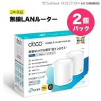 Deco 無線LANルーター 新世代 Wi-Fi 6 AX3000 メッシュ Wi-Fi システム Deco X50 2個パック 3年保証 AIがWi-Fiを最適化 高速インターネット TP-Link