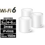 TP-Link ティーピーリンク Deco X50 3P AX3000 Wi-Fi 6メッシュWi-Fiシステム 3年保証 DECO X50 3P