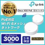 Deco 【PoE対応 】 メッシュWi-Fi 2402Mbps+574Mbps TP-Link Deco X50-PoE 2pack AX3000 メッシュWi-Fi 6システム 無線lanルーター 3年保証