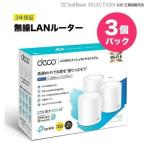Deco 無線LANルーター 新世代 Wi-Fi 6 AX3000 メッシュ Wi-Fi システム Deco X50 3個パック 3年保証 AIがWi-Fiを最適化 高速インターネット TP-Link