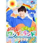 たかしの にこにこワンダーランド♪ 出口たかし/子ども一緒に歌って踊って遊べる楽曲をたっぷり21曲収録/DVD/CD/振付付き/キッズ/ファ