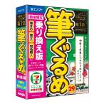 筆ぐるめ 29 乗り換え版