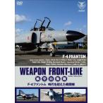 ウェポン・フロントライン 航空自衛隊 F-4ファントム 時代を超えた戦闘機 DVD