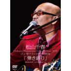 松山千春コンサート・ツアー2018 弾き語り 2018.6.27 ニトリ文化ホール DVD
