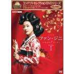 コンパクトセレクション ファン・ジニ DVDBOXI [DVD]