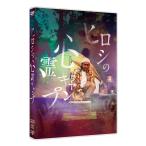 ヒロシの心霊キャンプ [DVD]