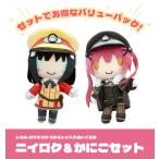 レヱル・ロマネスク スケルトン入りぬいぐるみ ニイロク&かにこセット【グッズ】