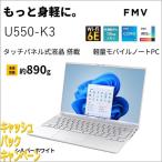 富士通 10000円キャッシュバック 富士通 ノートパソコン U550-K3(
