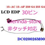 HP 15-AC 15-AF 250 G4 255 G4 AHL50 DC020026M00 30ピン 対応修理交換用 非タッチ液晶ゲーブル