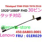 Lenovo Thinkpad T580 T570 P51S FHD 01ER029 40ピン対応修理交換用 タッチ液晶ゲーブル