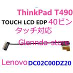 Lenovo ThinkPad T490 T495 DC02C00DZ20 DC02C00DZ10/DZ00 40ピン対応修理交換用 タッチ液晶ゲーブル