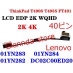 Lenovo ThinkPad T490S T495S FT491 2K WQHD 01YN283 01YN282 40ピン対応修理交換用 液晶パネルゲーブル
