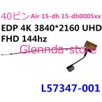 HP Air 15-DH 4K 144hz L57347-001 DC02C00LR00 40ピン 3840*2160 対応修理交換用 液晶パネルゲーブル