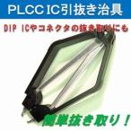【送料無料】 PLCC IC 引抜き 専用 治具