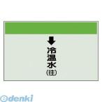 ユニット 40109 配管識別シート縦管用↓冷温水【往】大・ユニシート・250X1000
