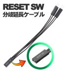 【 RESET SW 分岐延長ケーブル 】 内蔵電源ケーブル/ RESET SW 約10cm ｘ1本
