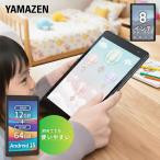 アンドロイド 山善 タブレット 本体 pc android15 アンドロイド 8インチ wi-fiモデル 動画 子供 漫画 電子書籍 映画 読書 64GB Bluetooth 搭載 初心者 簡単操作