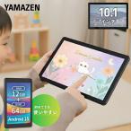 アンドロイド 山善 タブレット 本体 pc android15 アンドロイド 10.1インチ wi-fiモデル 動画 子供 漫画 電子書籍 映画 読書 64GB Bluetooth 搭載 初心者 簡単操作