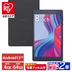 IRIS OHYAMA （数量限定保護フィルムプレゼント！） タブレット 本体 タブレットpc wi-fi 端末 8インチ wi-fiモデル 64gb 4gb コンパクト 軽量 アイリスオーヤマ TM082M4N2-B