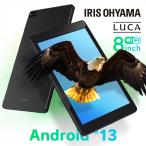 IRIS OHYAMA タブレット 新品 本体 タブレットpc wi-fi 端末 8インチ 軽量 持ち運び LUCA タブレット アイリスオーヤマ ブラック TM082M4N2-B