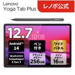 Lenovo ntc【公式・直販】タブレット wi-fiモデル Lenovo Yoga Tab Plus 12.7インチ タッチパネル付き Qualcomm Snapdragon 8 16GB 256GB Android 14 タイダルティール