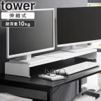 tower 「 伸縮ゲーミングモニターラック タワー tower 山崎実業 」 モニター台 伸縮 モニターラック ホワイト ブラック 10563 10564