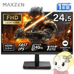 MAXZEN 液晶モニター 24.5インチ ゲーミングモニター MGM25IC04-F240 ブラック