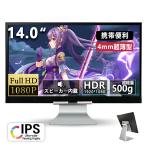 モニター 【売れ筋商品！】モバイルモニター 14インチ ゲーミングモニター 1ms応答 pcモニター パソコン モニター 非光沢 VA チルト USB-C HDMI 液晶モニ