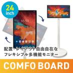 アンドロイド COMFO BOARD 24inch 自立式アンドロイドモニター キャスター付き