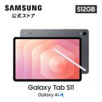 Galaxy Tab 【Samsung公式】Samsung Galaxy Tab S11 512GB Galaxy AI対応 タブレット 防水防塵 android SM-X730NZAIXJP